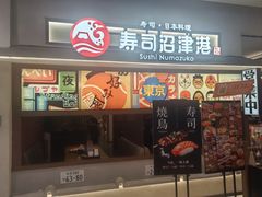 -沼津港精致料理·寿喜烧·烧鸟(青浦宝龙广场店)