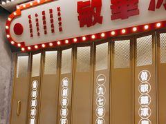 门面-敏华冰厅(番禺天河城店)