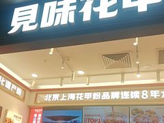-见味花甲(福田coco park店)