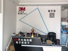 -能手汽车隔热膜旗舰店·3M贴膜体验中心
