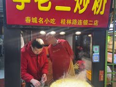 -李老二炒粉(桂林路一店)