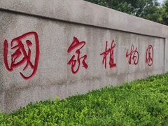 -国家植物园南园