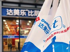 -达美乐比萨(长清路店)