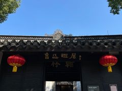 -绍兴鲁迅故里·沈园景区
