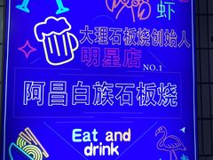 -阿昌白族石板烧(大理古城店)
