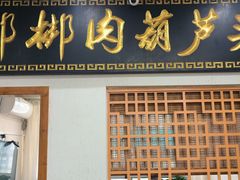 -张文国梆梆肉葫芦头(大雁塔店)