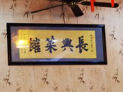 -长兴菜馆(高桥店)