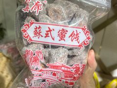 -苏州市吴中区光福窑上花果蜜饯厂