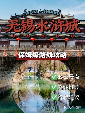 无锡水浒城攻略｜️附详细路线图