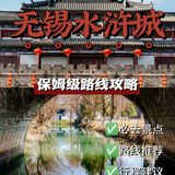 📍无锡水浒城攻略｜✔️附详细路线图