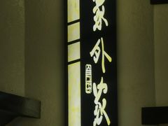 -令氏家外家岐山面(火炬路店)