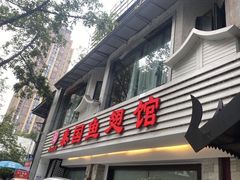 门面-阿诺泰·泰国餐厅(棕北店)