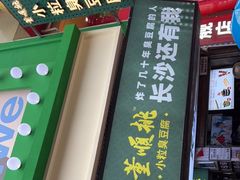 门面-董顺桃老长沙臭豆腐(步行街店)