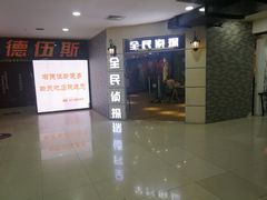 -全民侦探沉浸剧场剧本杀(西安路店)