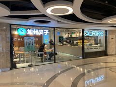 门面-CALIFORKS加州叉子轻食(朝阳门店)