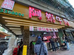 -阿娟牛肉丸·手打牛肉丸·现做现卖