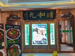 -清和元(铜锣湾店)
