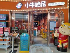 -小牛哈尼韩式水煎肉(万象城店)
