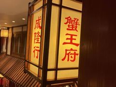 -成隆行·蟹王府(九江路店)