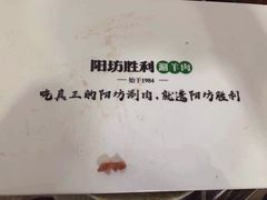 -阳坊胜利涮羊肉(阳坊老店)