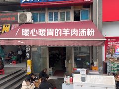 -贵州特色羊肉粉(北岸印象店)