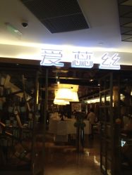 iphone_upload_pic-IRIS爱蕊丝形象