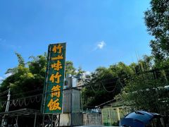 -竹一味·竹筒饭