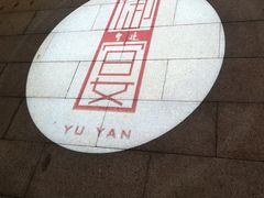 -上海皇廷花园酒店·御宴中餐厅