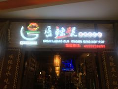 门面-唇辣号重庆老火锅(燕郊鑫乐汇店)