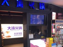 -大渝火锅(苏州西城永捷店)