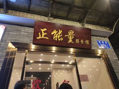 门面-正能量脆肉鲩火锅