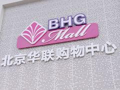 -北京华联购物中心(天通苑店)