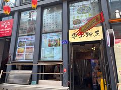 -安上粉皮.非遗手工小吃(骑龙巷店)