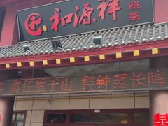 -和源祥·日照菜扛把子(万平口一店)