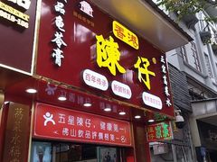 -陳仔(北京路店)