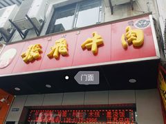 -张飞牛肉(观前街店)
