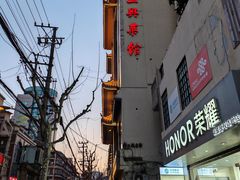 -老正兴菜馆(福州路店)