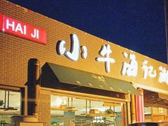 -小牛海记潮汕牛肉店(永定路店)