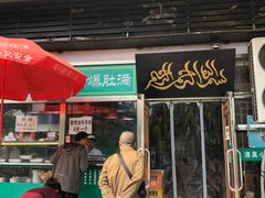 门面-老爆肚满五香烧牛羊肉