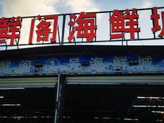 -聚鲜阁海鲜美食城(香水湾店)