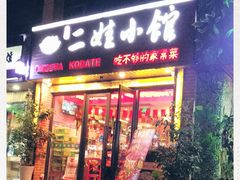 门面-爱尚二娃小馆(大成名店)
