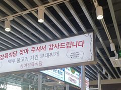 -安又胖韩国烤肉(泰达永旺店)