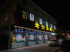 -老六海鲜城