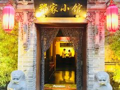 门面-那家小馆•北京菜•烤鸭(中关村店)