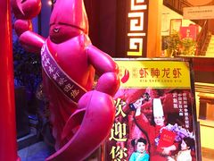 -於氏虾神(盱眙总店)