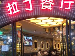 门面-拉丁餐厅·巴西烤肉自助(正佳广场店)