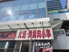 -火塘云南烧烤大排档