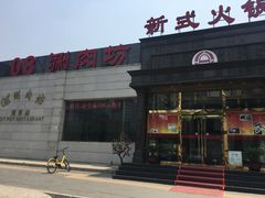 -08涮肉坊(广顺南大街店)