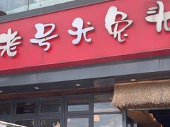 -老号尤兔头(幸福店)