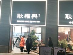 -耿福兴(罍街店)
